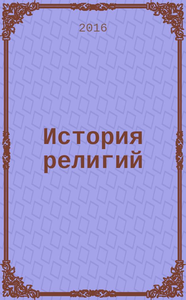 История религий : учебно-методическое пособие : по направлению подготовки бакалавриата 51.03.01 "Культурология"