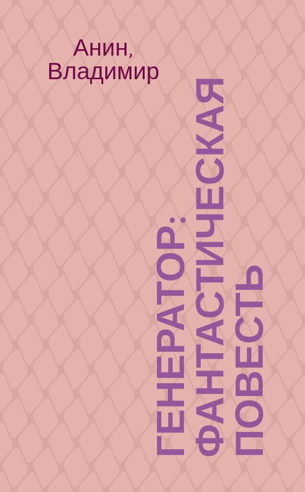 Генератор : фантастическая повесть