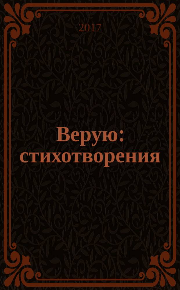 Верую : стихотворения