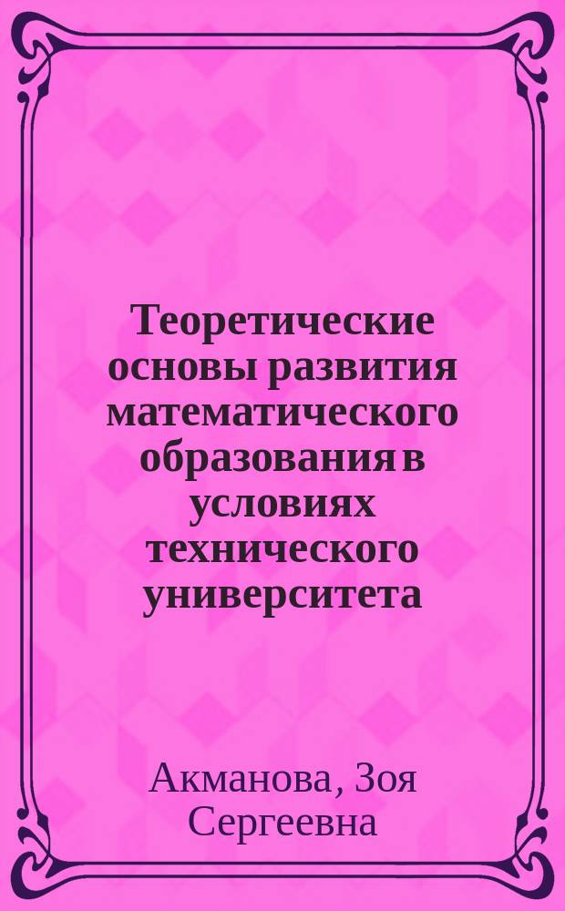 Теоретические основы развития математического образования в условиях технического университета : монография