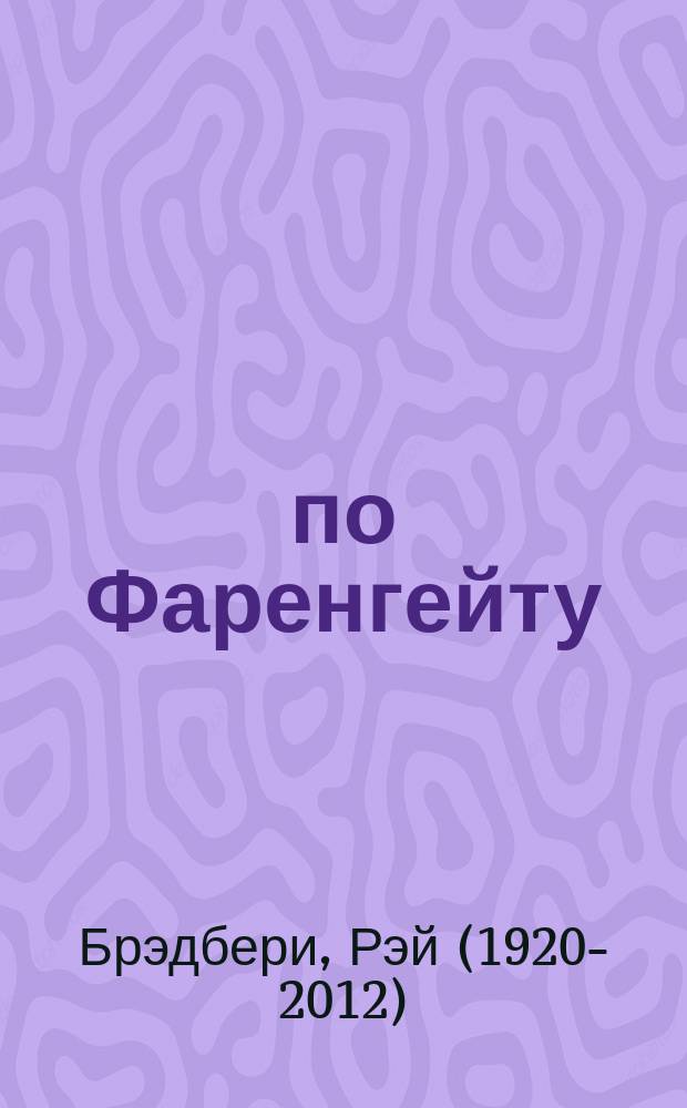 451° по Фаренгейту : роман
