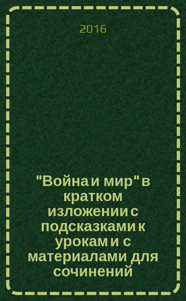 "Война и мир" в кратком изложении с подсказками к урокам и с материалами для сочинений