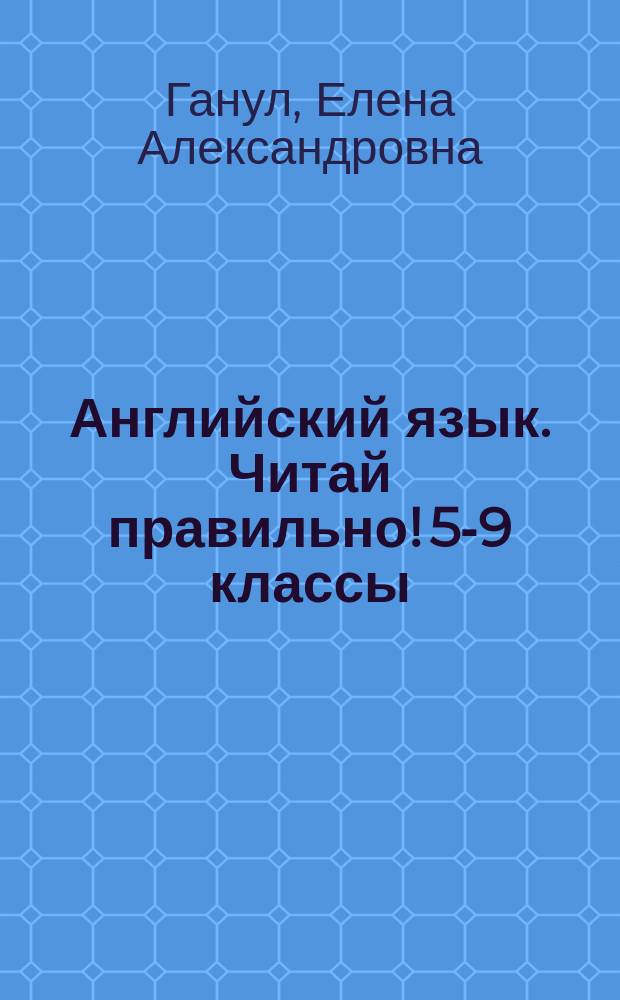 Английский язык. Читай правильно! 5-9 классы : 6+
