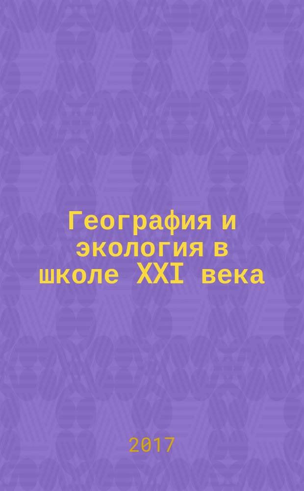География и экология в школе XXI века : Науч.-метод. журн. 2017, № 3