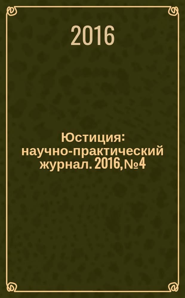 Юстиция : научно-практический журнал. 2016, № 4