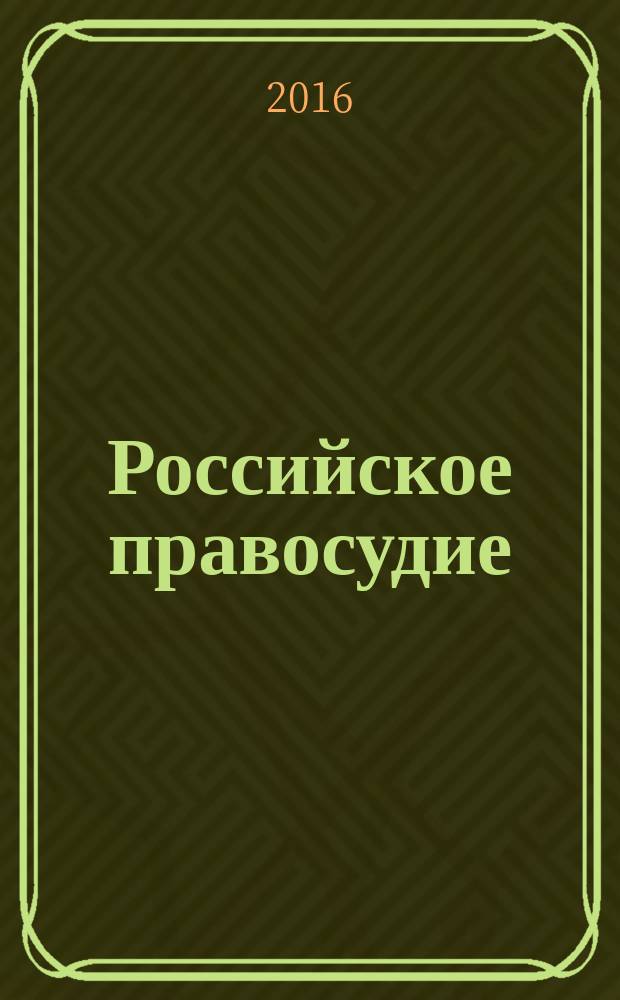 Российское правосудие : научно-практический журнал. 2016, № 9 (125)
