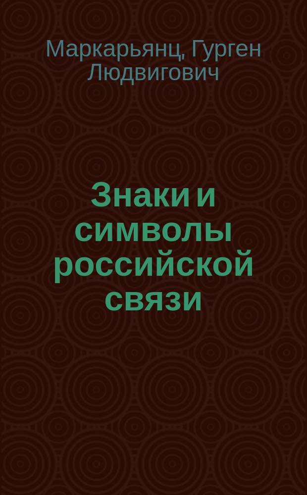 Знаки и символы российской связи