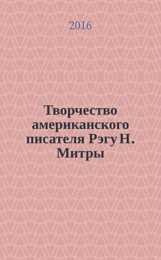 Творчество американского писателя Рэгу Н. Митры : (лингвостилистический и литературоведческий аспект исследования) : монография