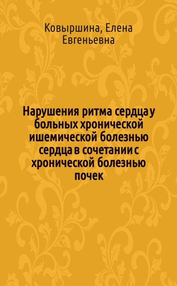 Нарушения ритма сердца у больных хронической ишемической болезнью сердца в сочетании с хронической болезнью почек : автореферат диссертации на соискание ученой степени кандидата медицинских наук : специальность 14.01.05 - Кардиология