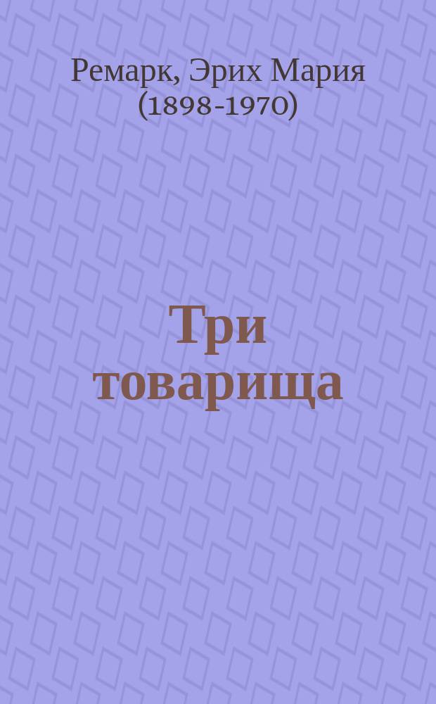 Три товарища : роман