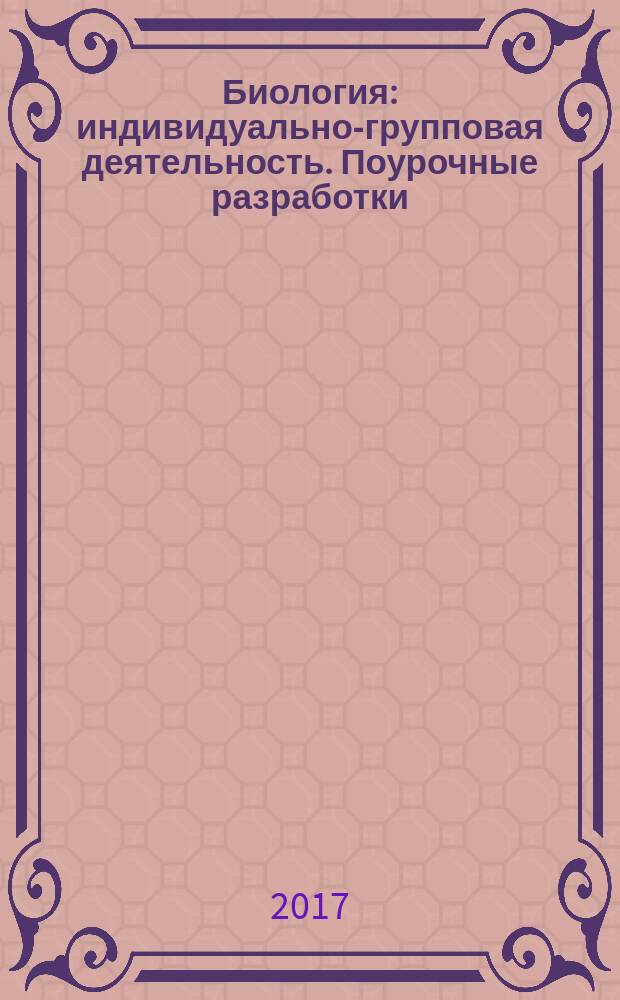 Биология : индивидуально-групповая деятельность. Поурочные разработки : 5-6 классы : учебное пособие для общеобразовательных организаций
