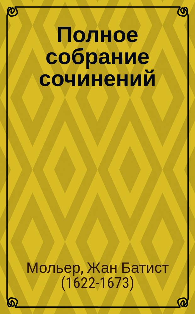 Полное собрание сочинений : в 3 т