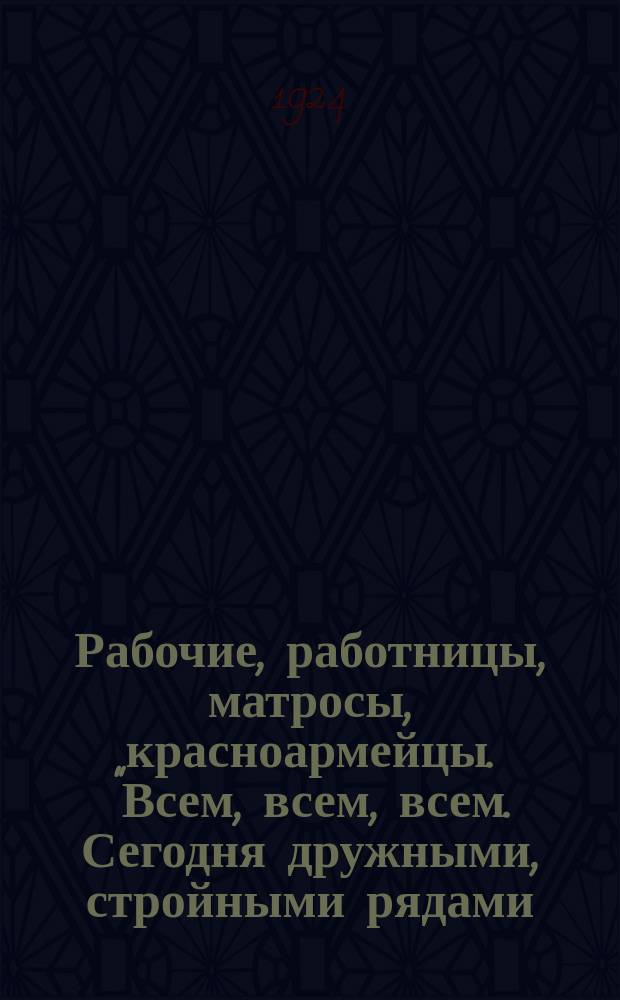 Рабочие, работницы, матросы, красноармейцы. "Всем, всем, всем. Сегодня дружными, стройными рядами, как один человек, мы вышли на улицы Красного Ленинграда с единым кличем на весь мир - проклятие империалистической войне, вечный позор виновникам братоубийственной бойни!.." : листовка
