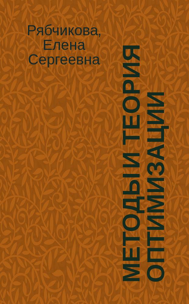 Методы и теория оптимизации : учебное пособие : по дисциплинам " "Моделирование систем управления" и "Методы и теории оптимизации" по направлениям подготовки 27.03.04 - Управление в технических системах, профиль - Системы и средства автоматизации технологических процессов и 15.04.06 - Мехатроника и робототехника, профиль - Мехатронные системы в автоматизированном производстве