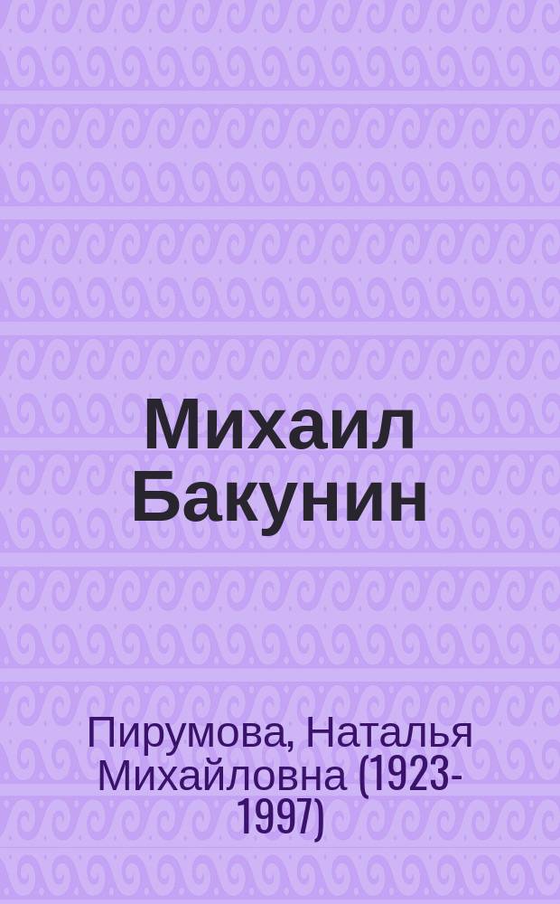Михаил Бакунин : жизнь и деятельность
