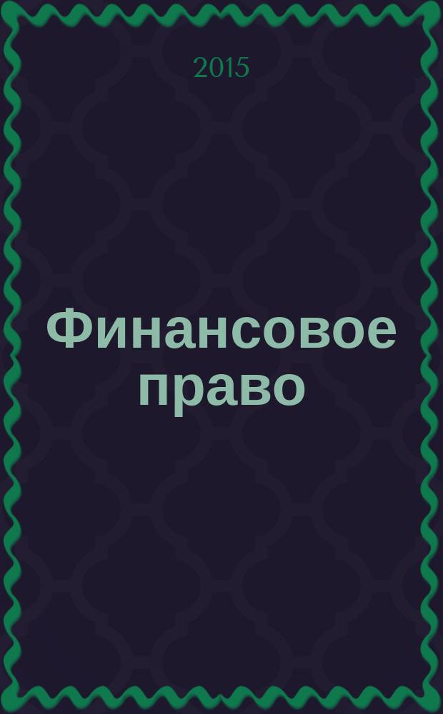 Финансовое право : учебно-методическое пособие для студентов по направлению подготовки «Юриспруденция»