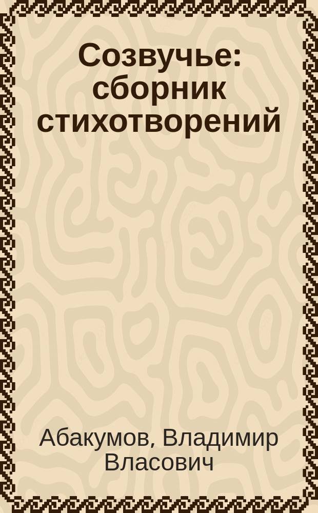 Созвучье : сборник стихотворений