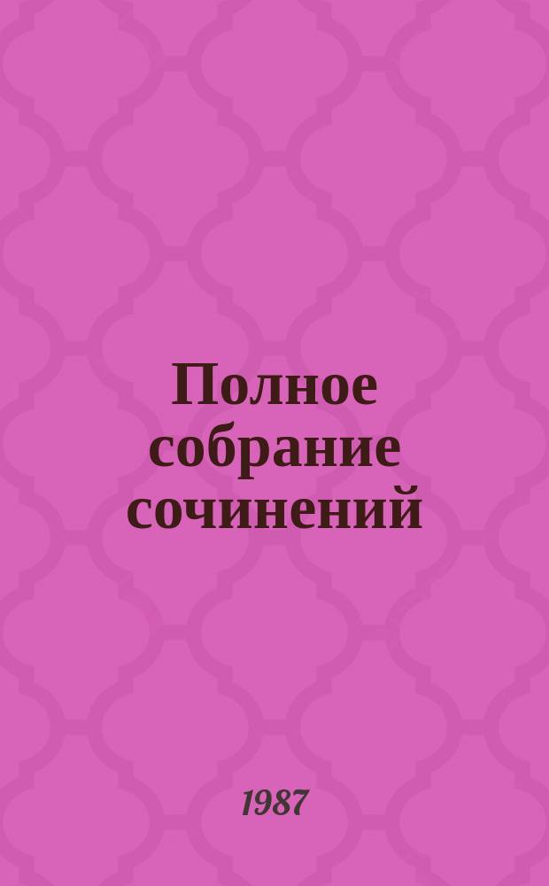 Полное собрание сочинений : в 3 т. Т. 3