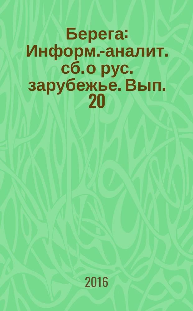Берега : Информ.-аналит. сб. о рус. зарубежье. Вып. 20