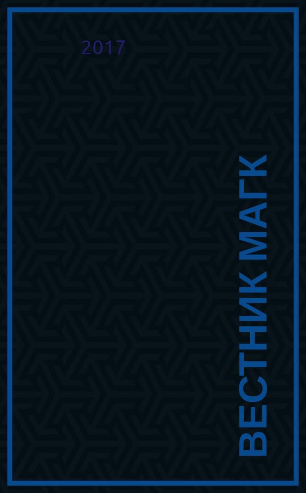 Вестник МаГК : Науч., метод. и информ. журн. Магнитог. гос. консерватории. 2016, 4