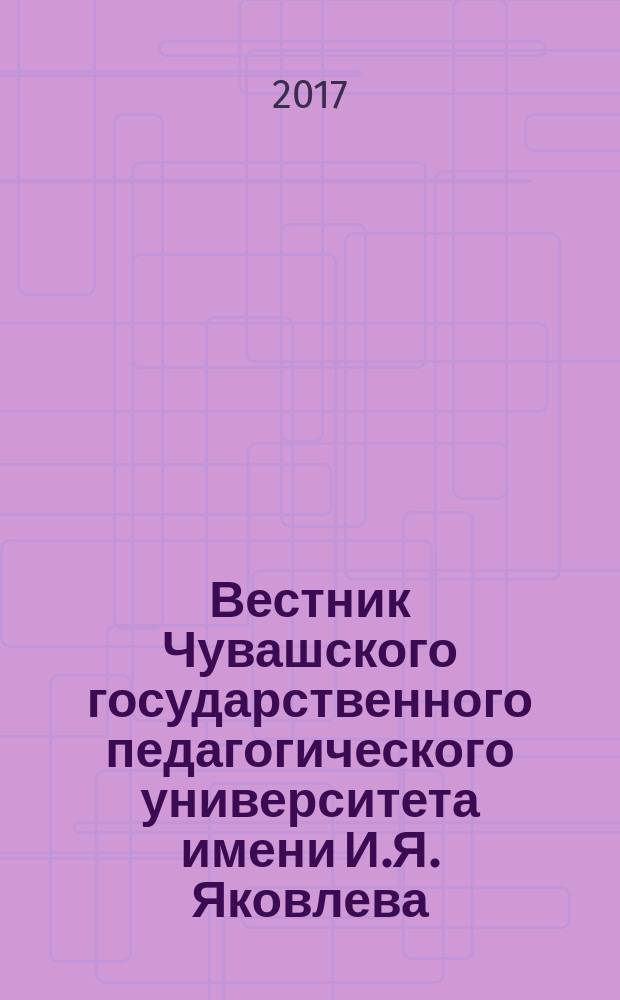 Вестник Чувашского государственного педагогического университета имени И.Я. Яковлева. 2017, № 1 (93)