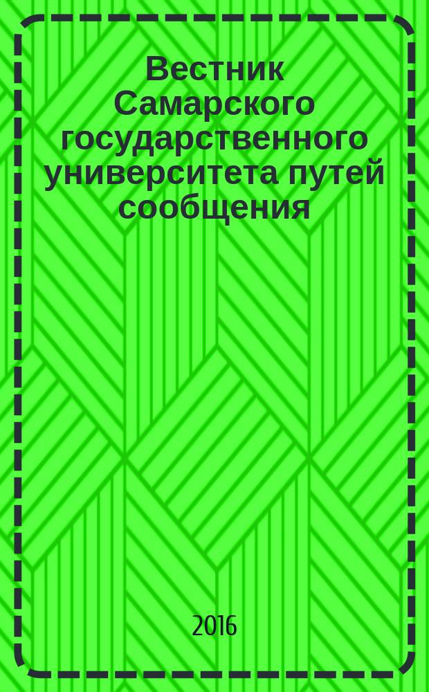 Вестник Самарского государственного университета путей сообщения : научно-технический журнал. 2016, № 4 (34)