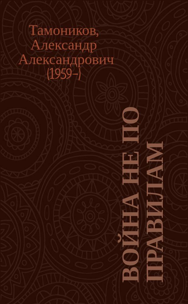Война не по правилам
