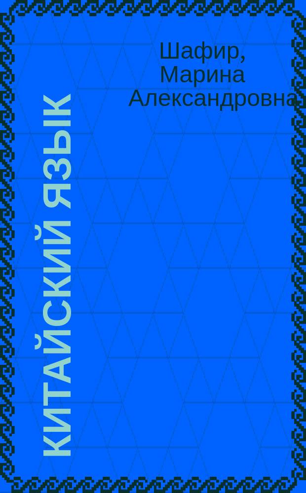 Китайский язык = 汉语语法 : грамматика с упражнениями