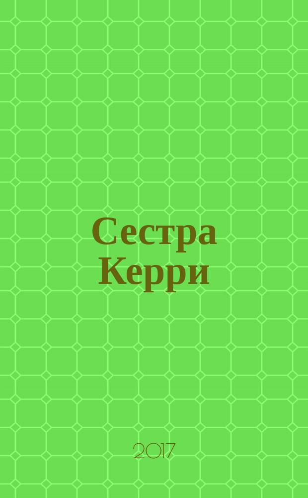 Сестра Керри : роман