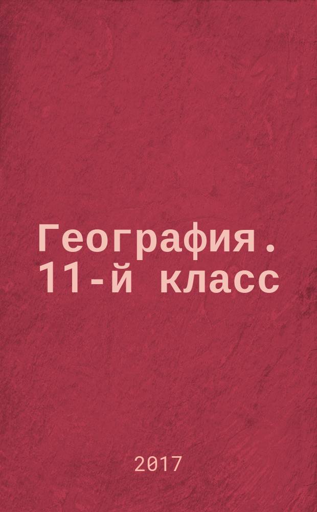 География. 11-й класс : подготовка к Всероссийским проверочным работам : учебно-методическое пособие