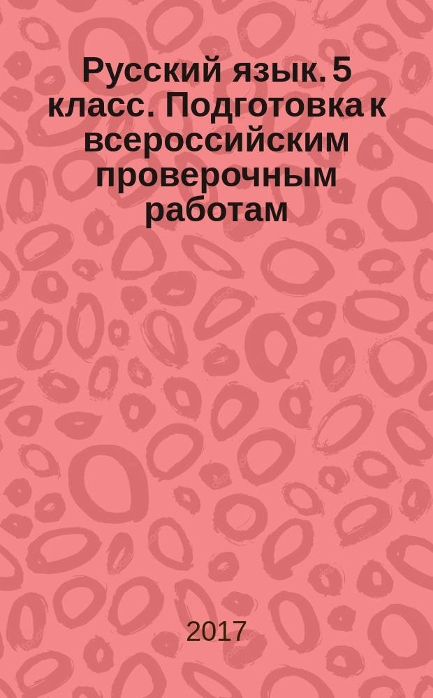 Русский язык. 5 класс. Подготовка к всероссийским проверочным работам : учебно-методическое пособие