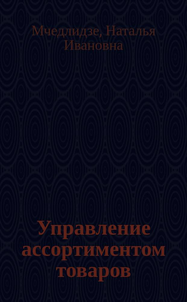 Управление ассортиментом товаров : (учебное пособие)
