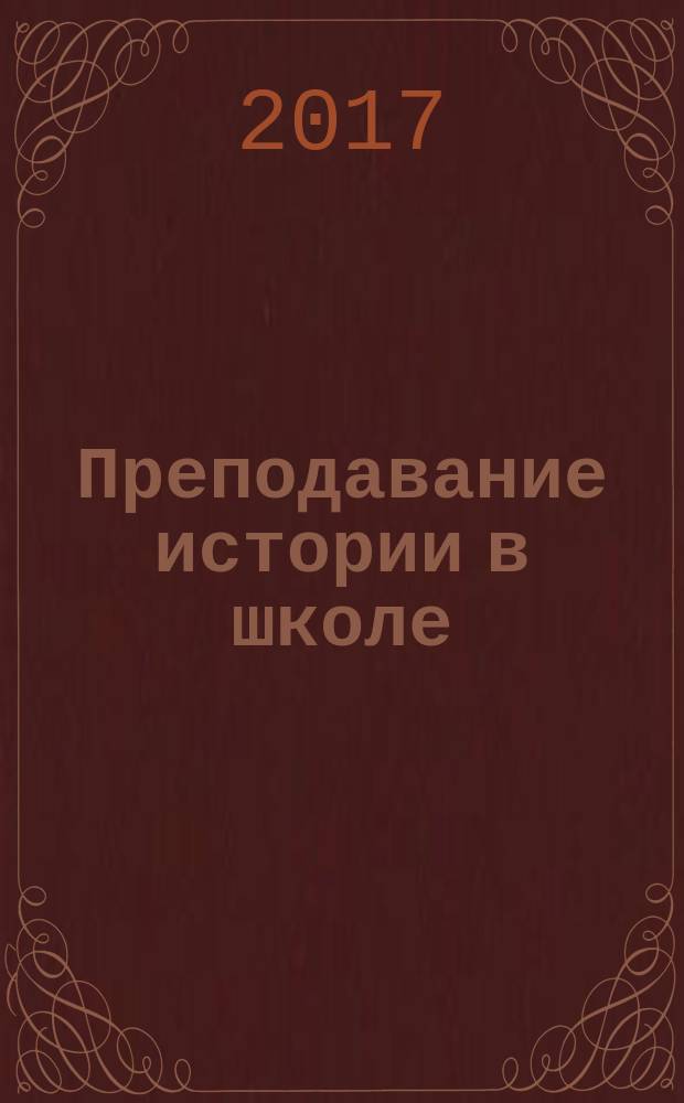 Преподавание истории в школе : Орган М-ва просвещения РСФСР. 2017, № 3
