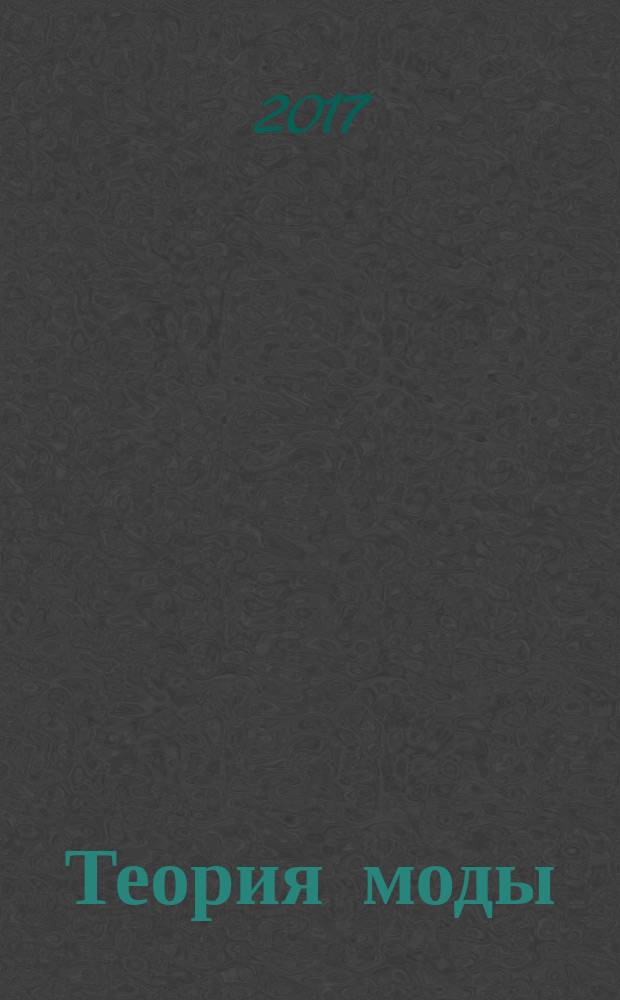 Теория моды : ТМ одежда. Тело. Культура международный журнал. № 43