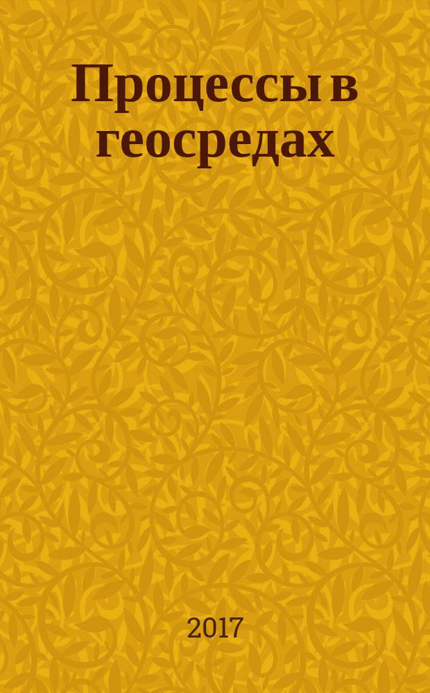 Процессы в геосредах : сборник научных статей. 2017, № 1 (10)