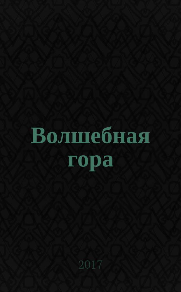 Волшебная гора : роман