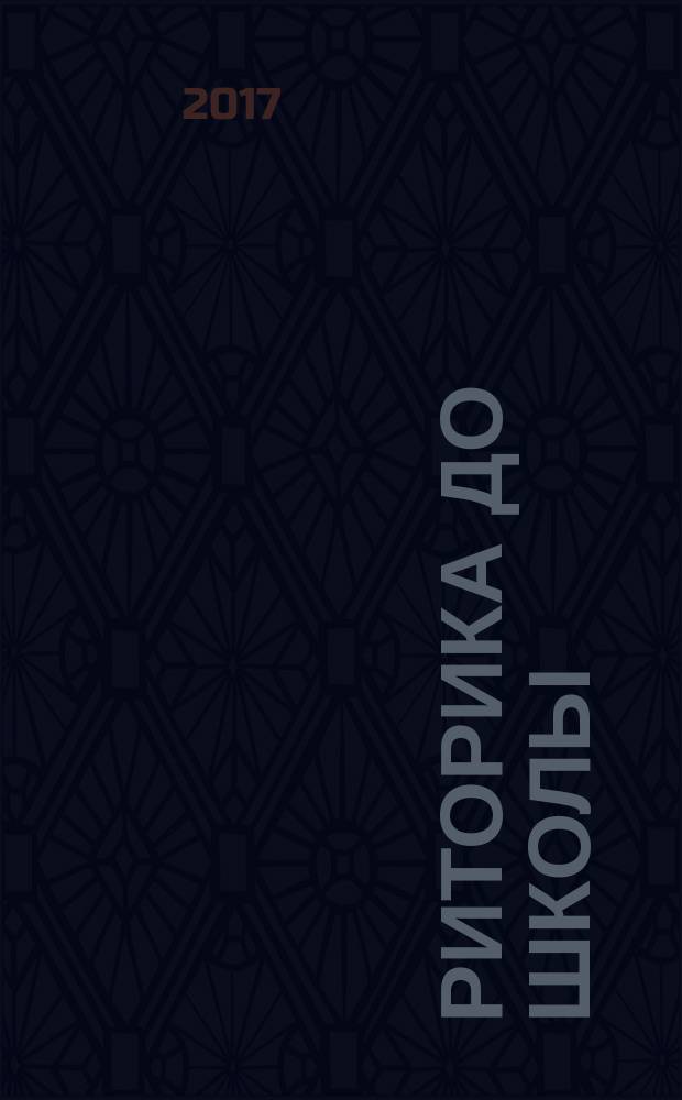 Риторика до школы : учебно-методическое пособие для педагогов и родителей