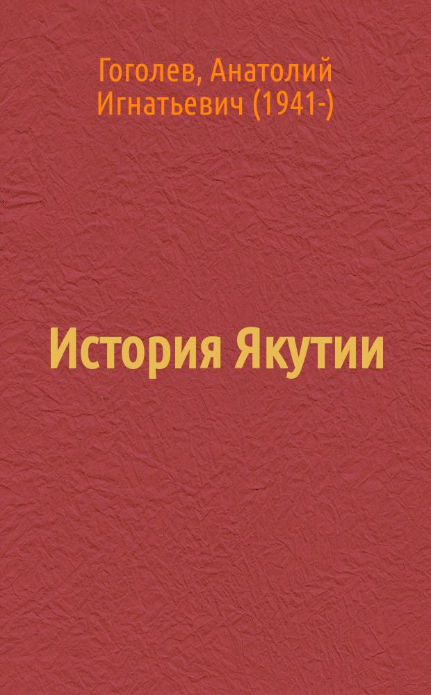История Якутии : учебное пособие : для студентов гуманитарных специальностей вузов региона