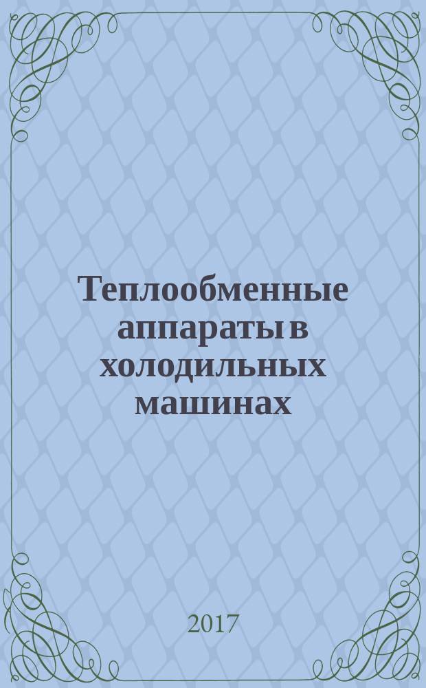 Теплообменные аппараты в холодильных машинах : (конструкции и расчет)