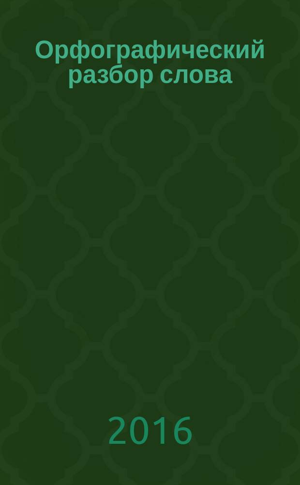 Орфографический разбор слова