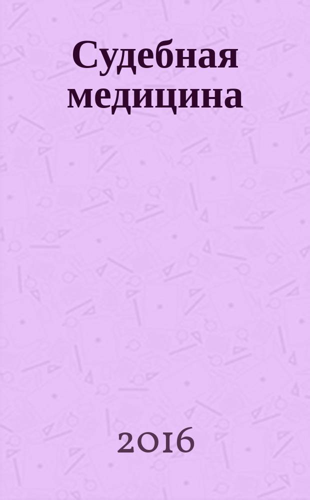 Судебная медицина : учебно-методическое пособие для самостоятельной работы обучающихся в клинической ординатуре по специальности 31.08.10 "Судебно-медицинская экспертиза"