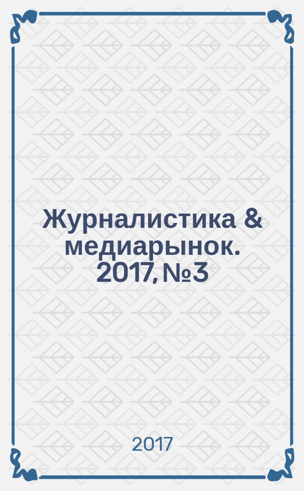 Журналистика & медиарынок. 2017, № 3