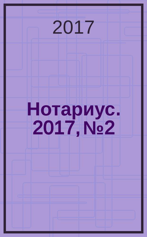 Нотариус. 2017, № 2