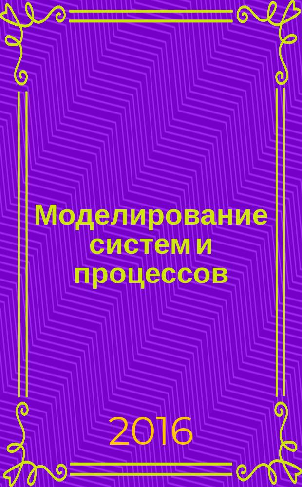 Моделирование систем и процессов : научно-технический журнал. Т. 9, вып. 2