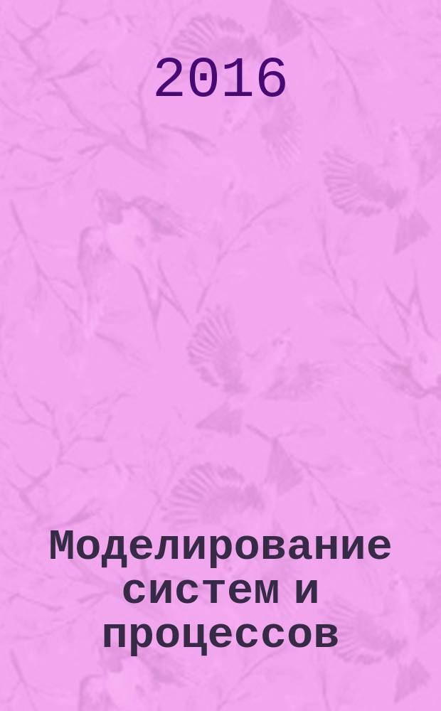 Моделирование систем и процессов : научно-технический журнал. Т. 9, вып. 3
