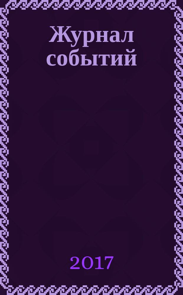 Журнал событий : ежесезонное издание. № 13 (14)
