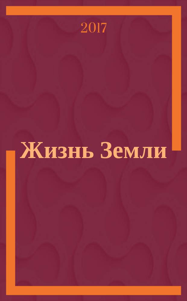 Жизнь Земли : Сборник Музея землеведения МГУ. Т. 39, № 1