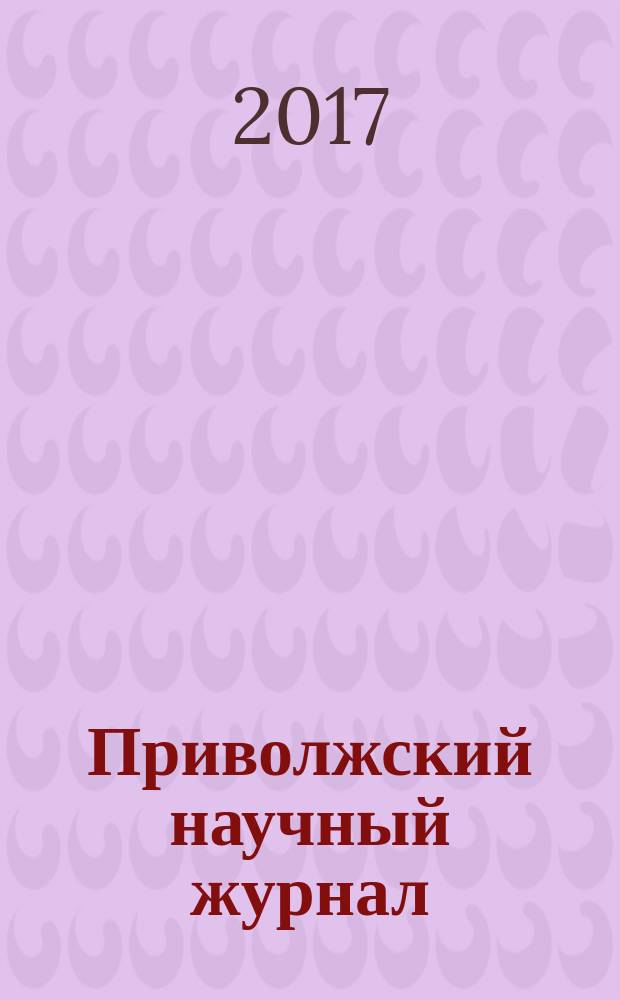 Приволжский научный журнал : периодическое научное издание. 2017, № 1 (41)