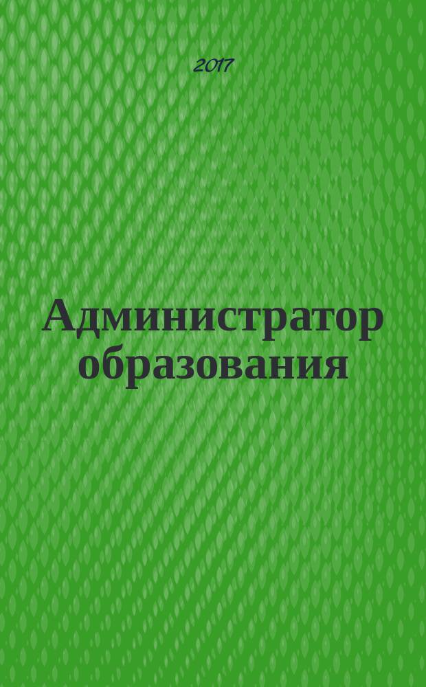 Администратор образования : федеральный журнал для руководителей. 2017, № 5 (546)