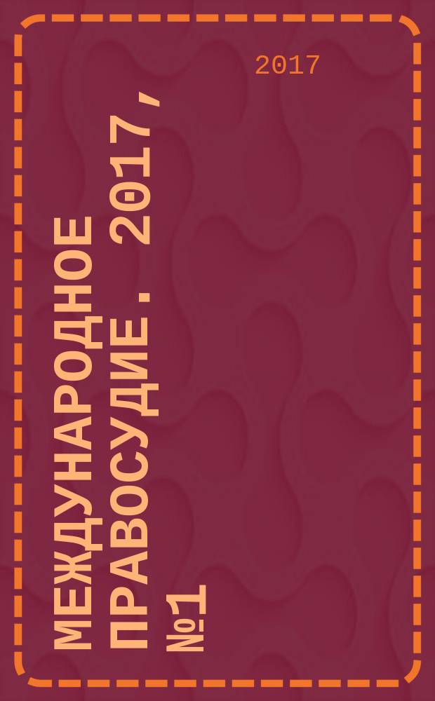 Международное правосудие. 2017, № 1 (21)
